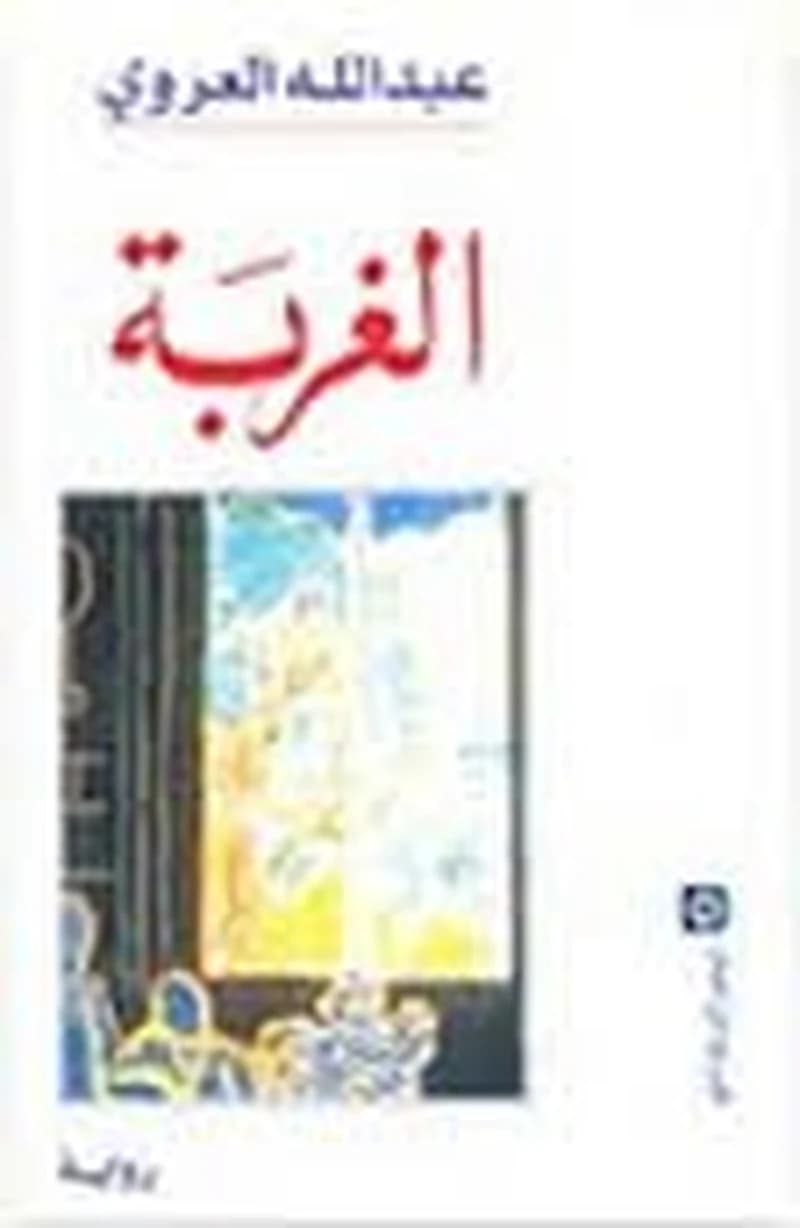 الغربة