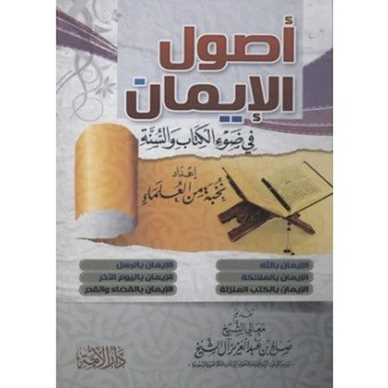 أصول الإيمان في ضوء الكتاب والسنة