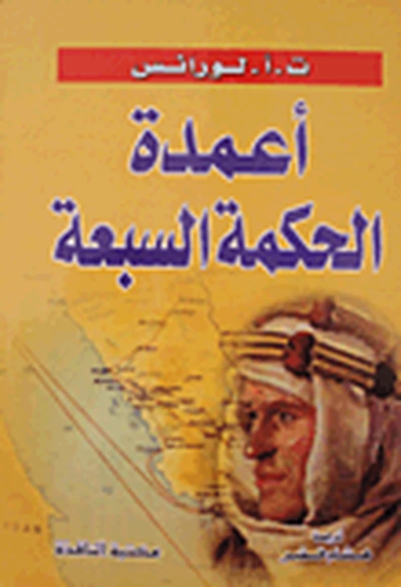أعمدة الحكمة السبعة