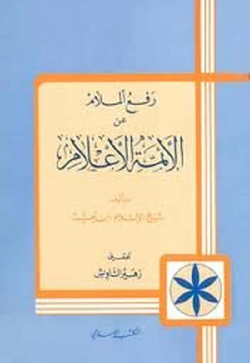 رفع الملام عن الأئمة الأعلام