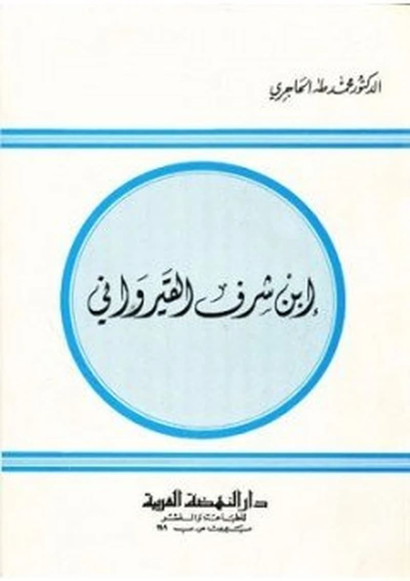 ابن شرف القيرواني