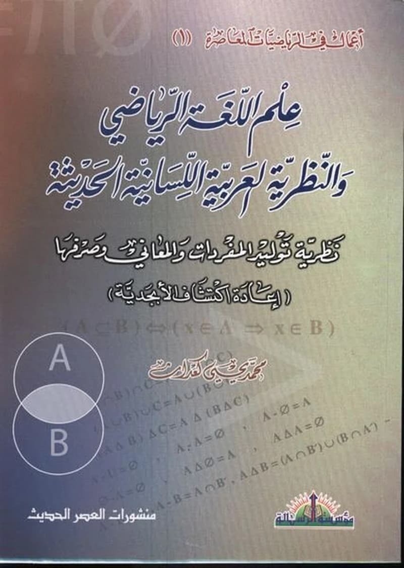 علم اللغة الرياضي والنظرية العربية اللسانية الحديثة نظرية توليد المفردات والمعاني وصرفها