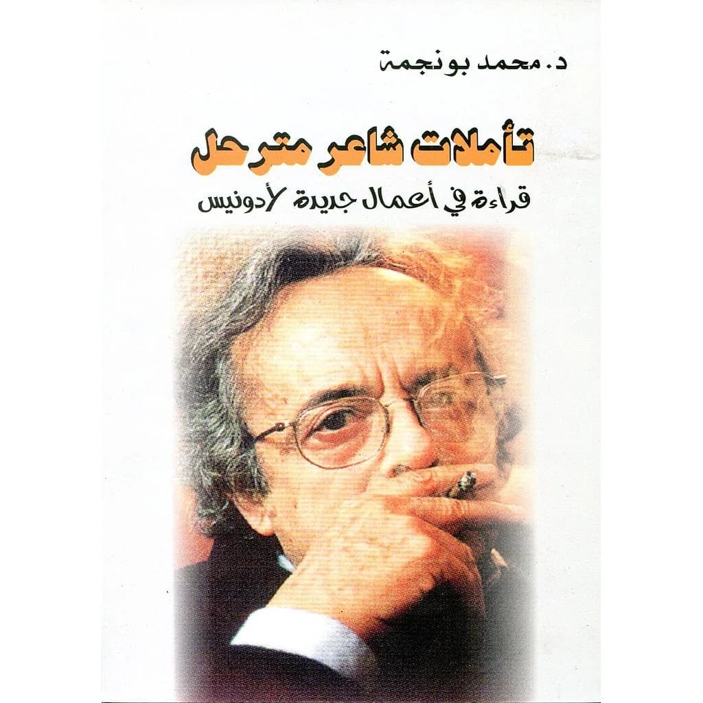 تأملات شاعر مترحل قراءة في أعمال جديدة لأدونيس