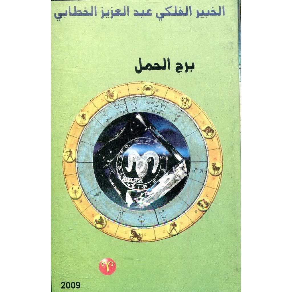 برج الحمل