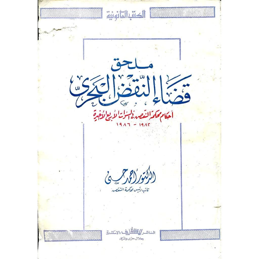 ملحق قضاء النقض البحري
