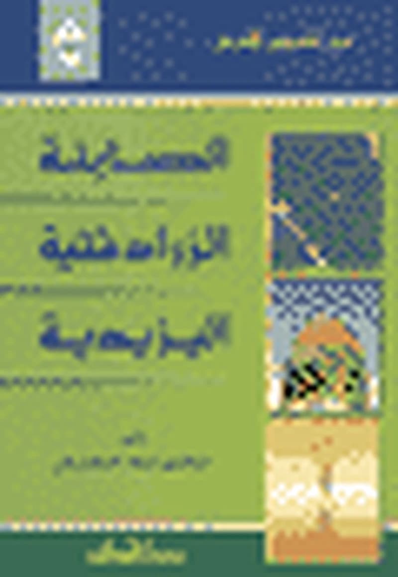 من قاموس الأديان الصابئة الزرادشتية اليزيدية