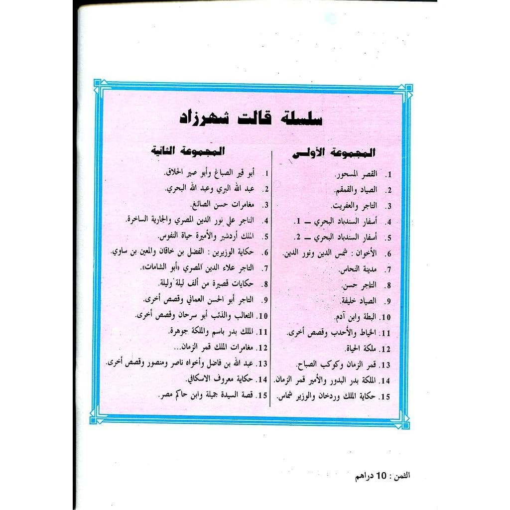 سلسلة قالت شهرزاد المجموعة الأولى 1