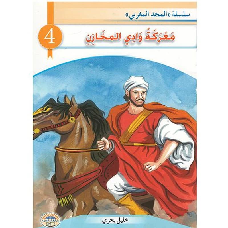 معركة وادي المخازن