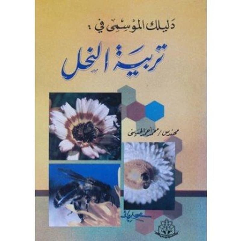 دليلك الموسمي في تربية النحل