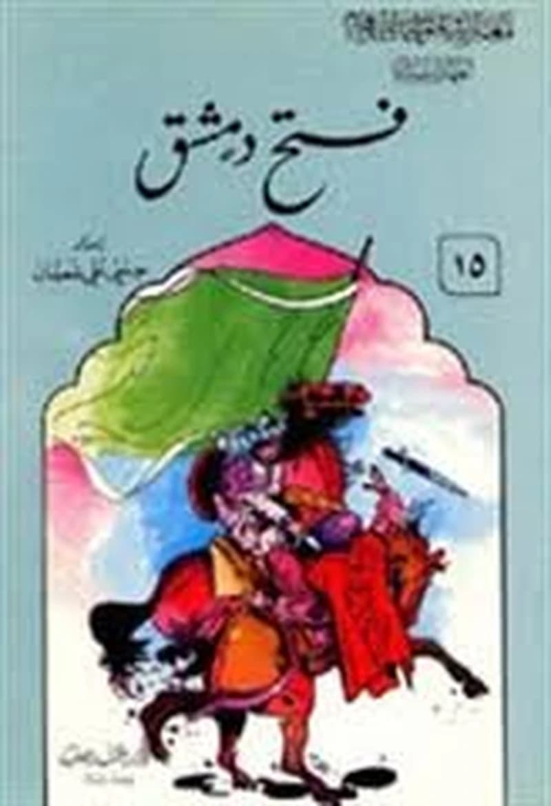 فتح دمشق 15