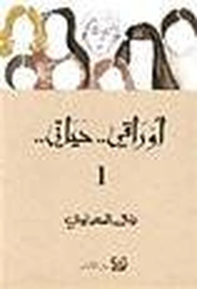 أوراقي حياتي 1