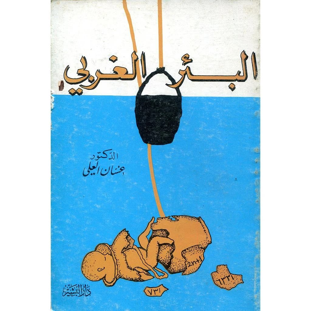 البئر الغربي