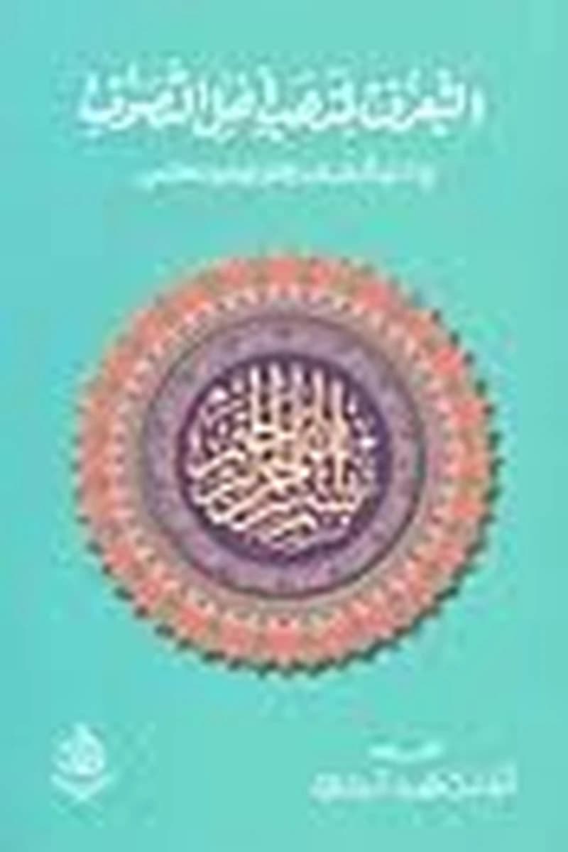 التعرف لمذهب أهل التصوف