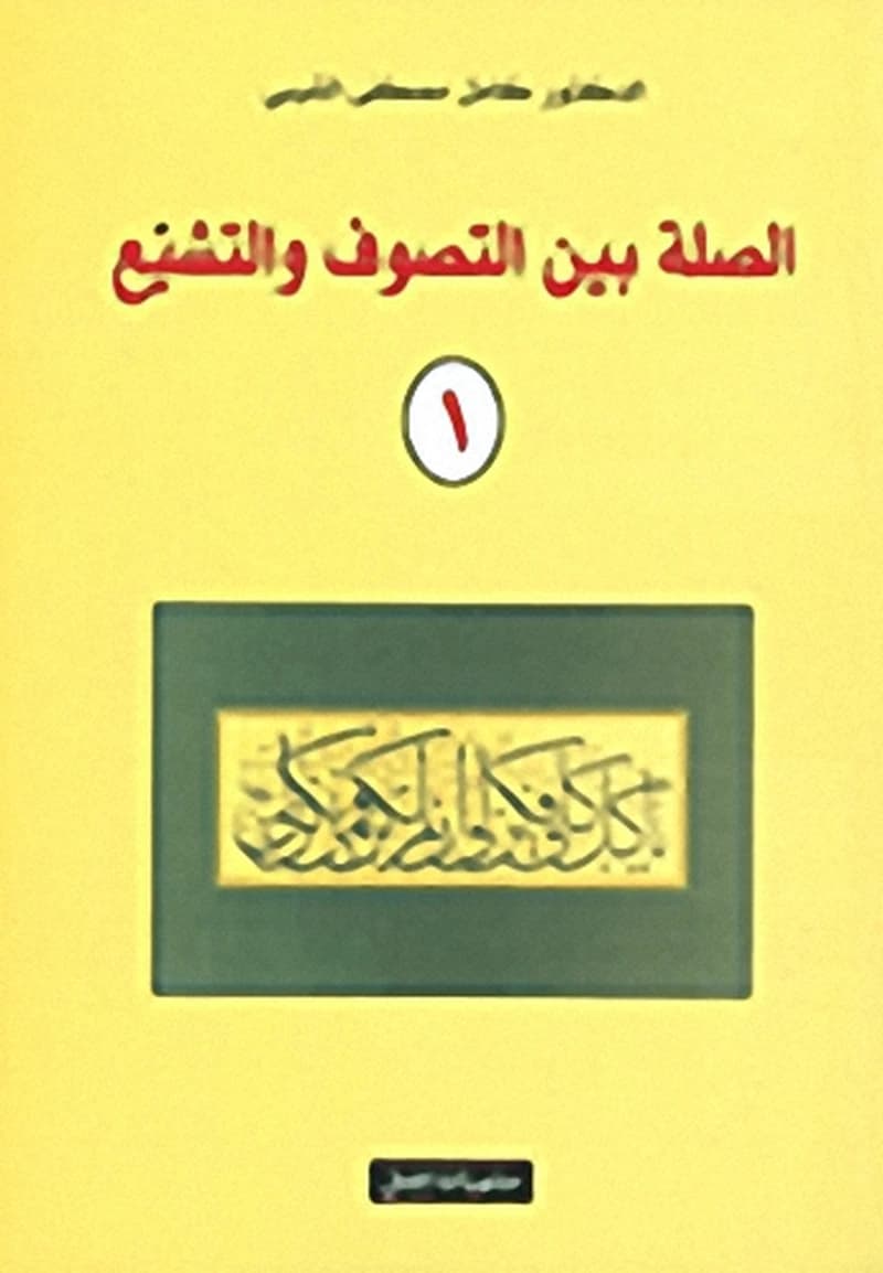 الصلة بين التصوف والتشيع 1