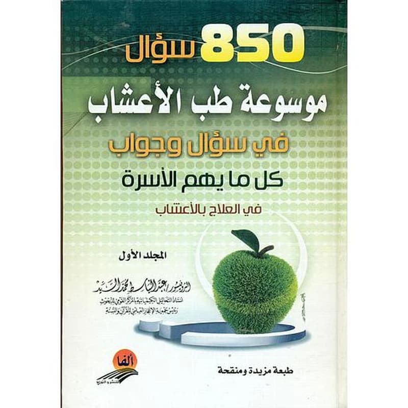 850 سؤال موسوعة طب الأعشاب في سؤال وجواب1