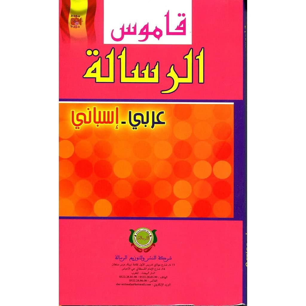 Diccionario Arabe - Espanol قاموس الرسالة عربي إسباني