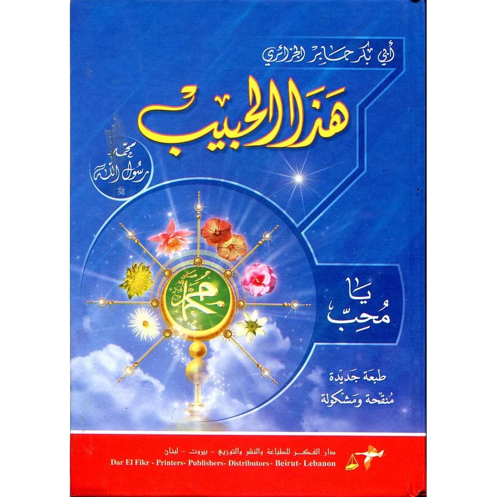 هذا الحبيب محمد رسول الله صلى يا محب