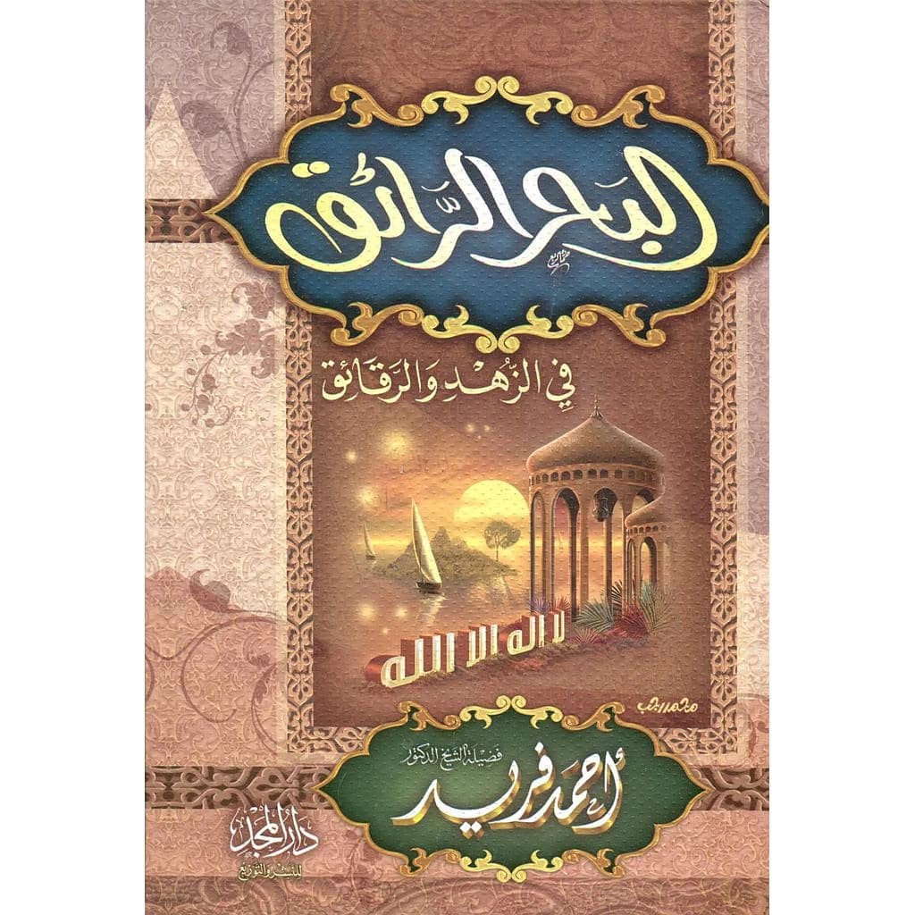 البحر الرائق في الزهد والرقائق