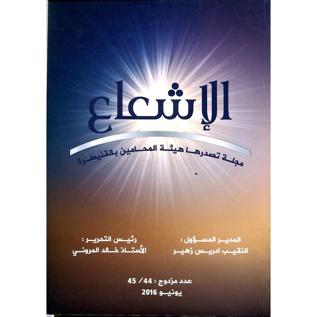 مجلة الإشعاع عدد 45