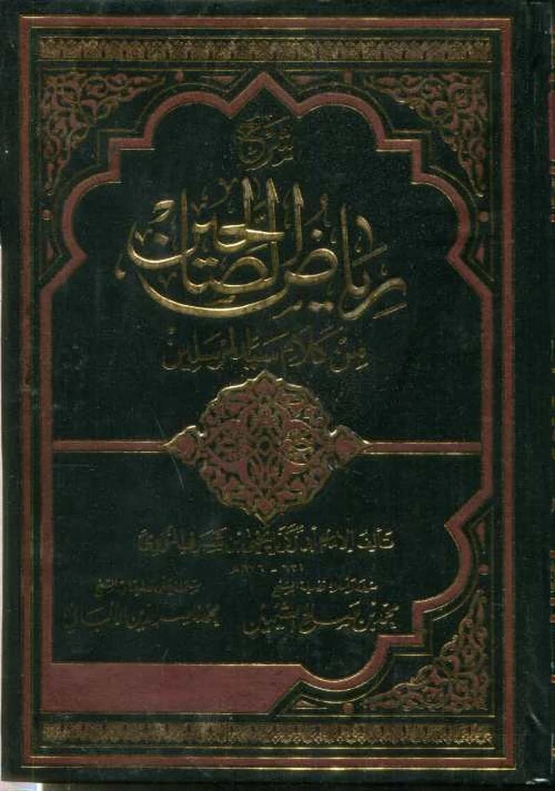 شرح رياض الصالحين من كلام سيد المرسلين 1