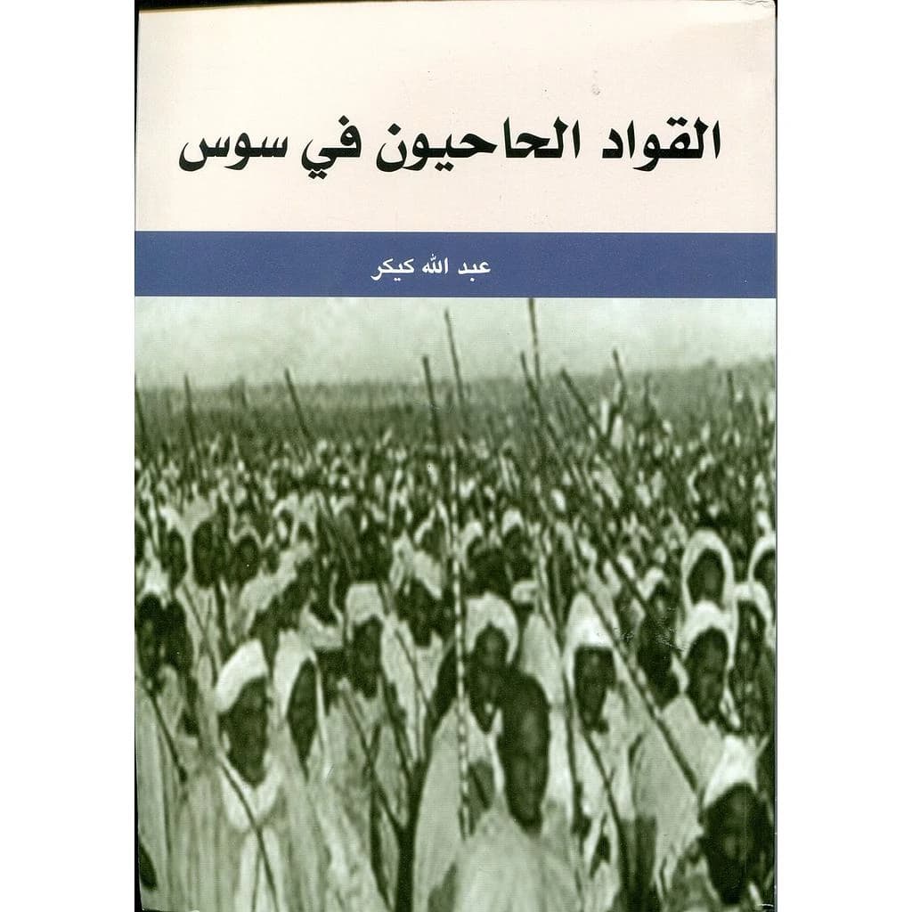 القواد الحاحيون في سوس