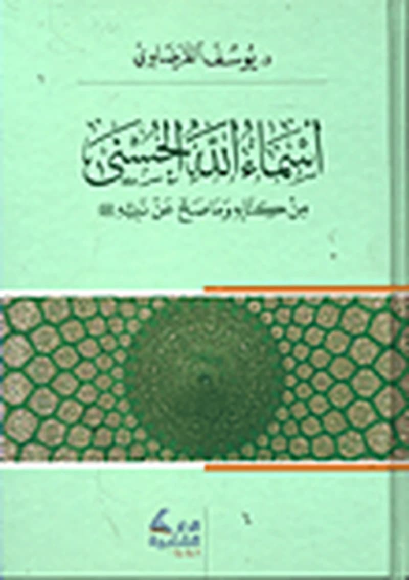 أسماء الله الحسنى من كتابه وماصح عن نبيه