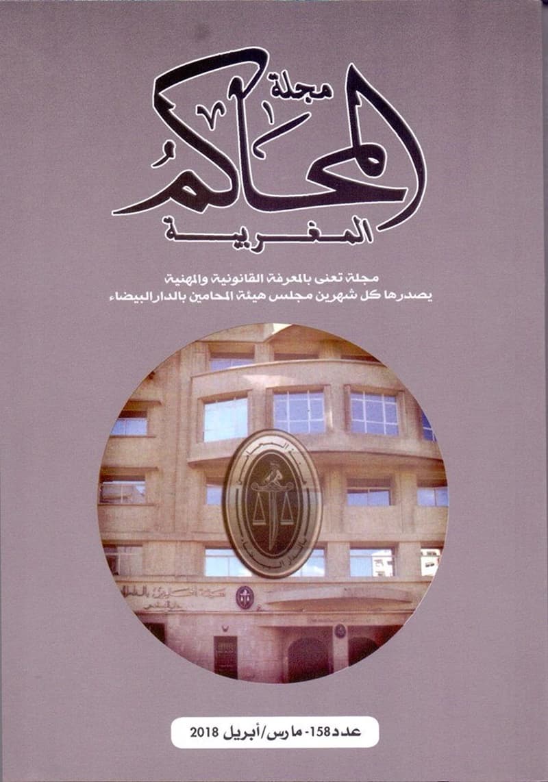 مجلة المحاكم المغربية عدد 158