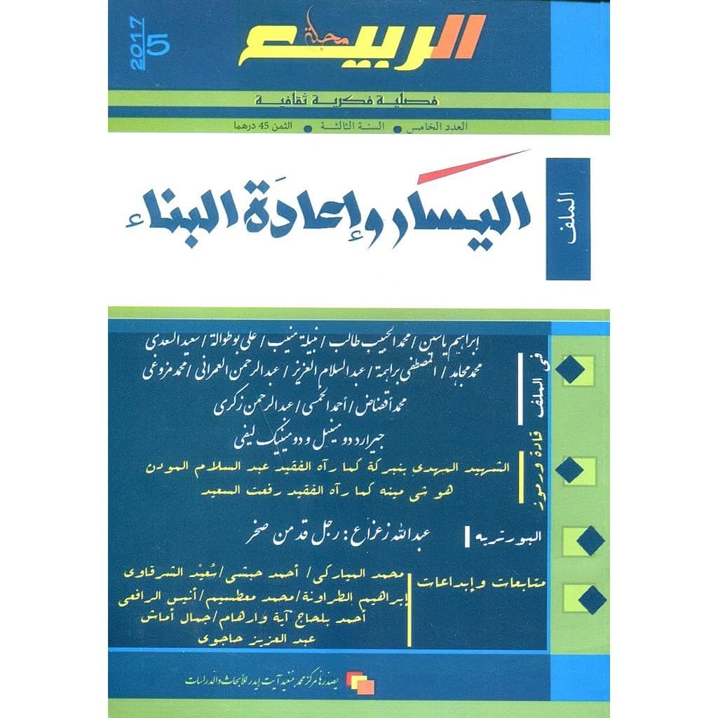 مجلة الربيع العدد 5 اليسار وإعادة البناء