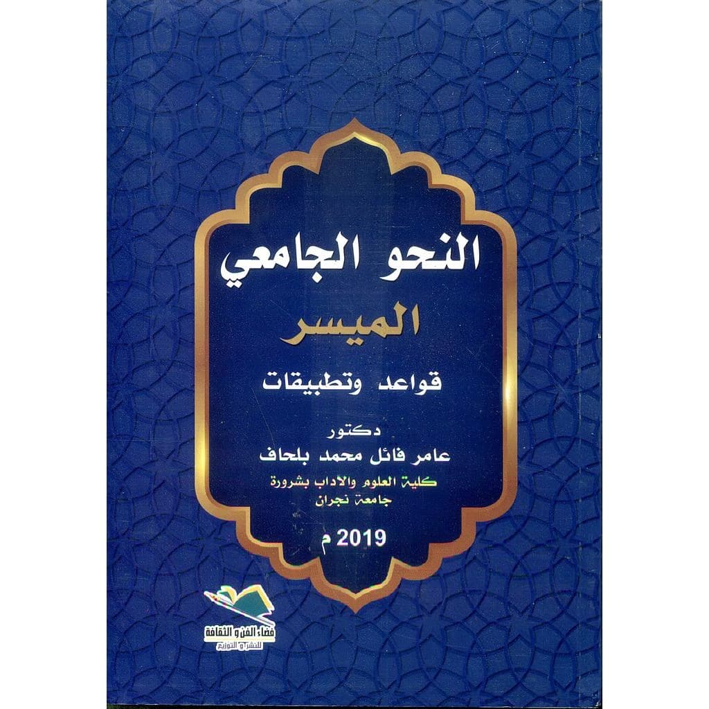 النحو الجامعي الميسر قواعد وتطبيقات