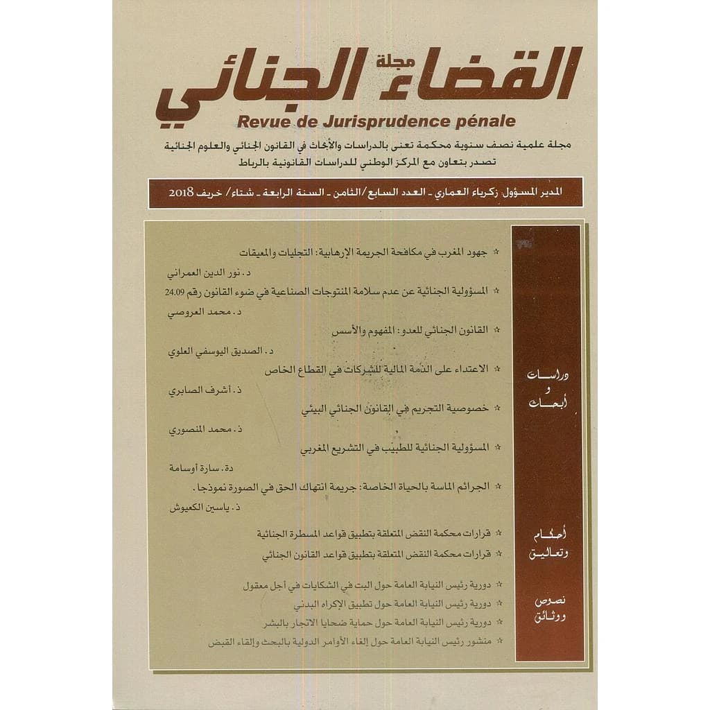 مجلة القضاء الجنائي 7