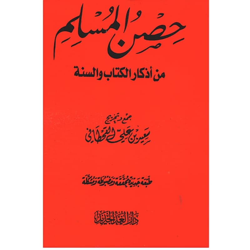 حصن المسلم