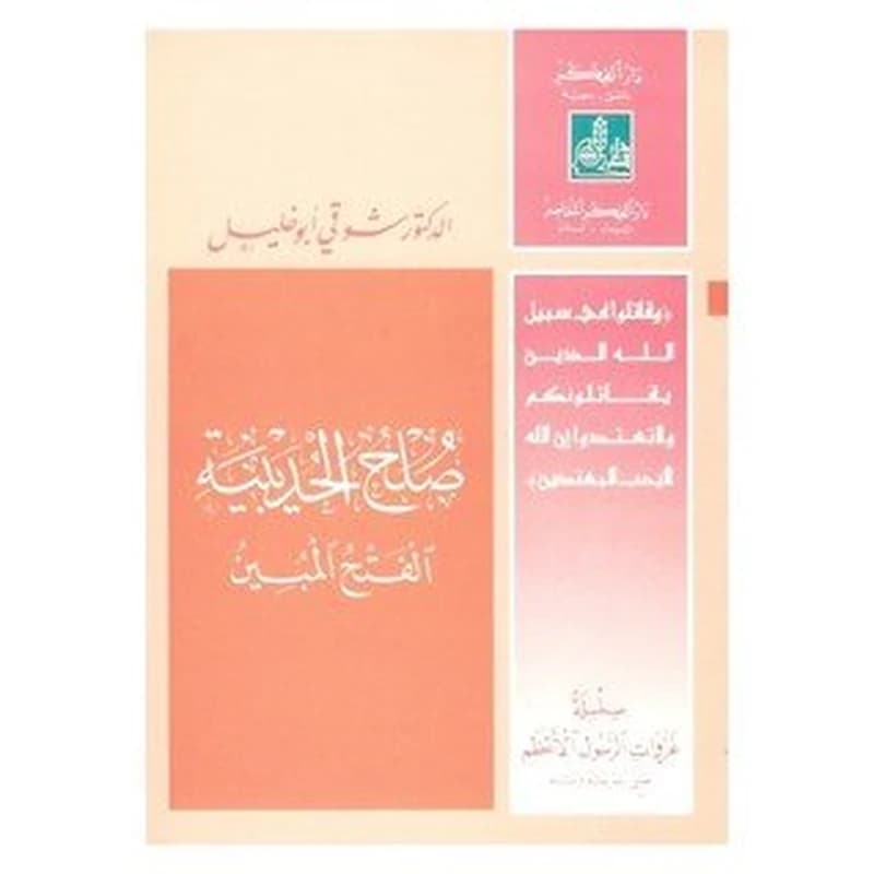 صلح الحديبية الفتح المبين