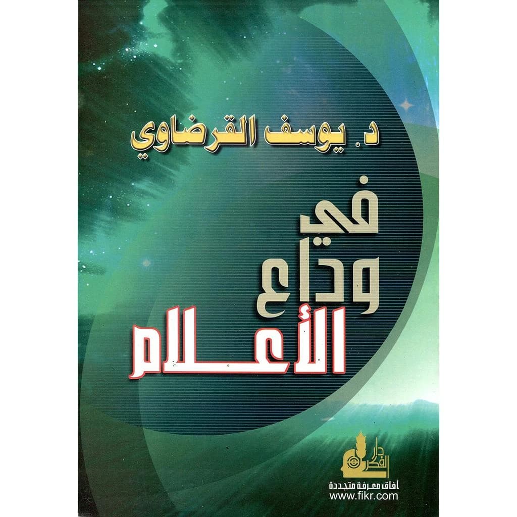في وداع الأعلام