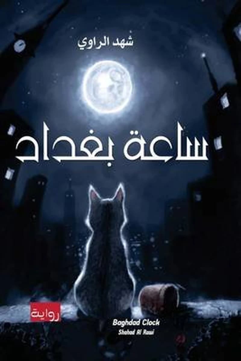 ساعة بغداد