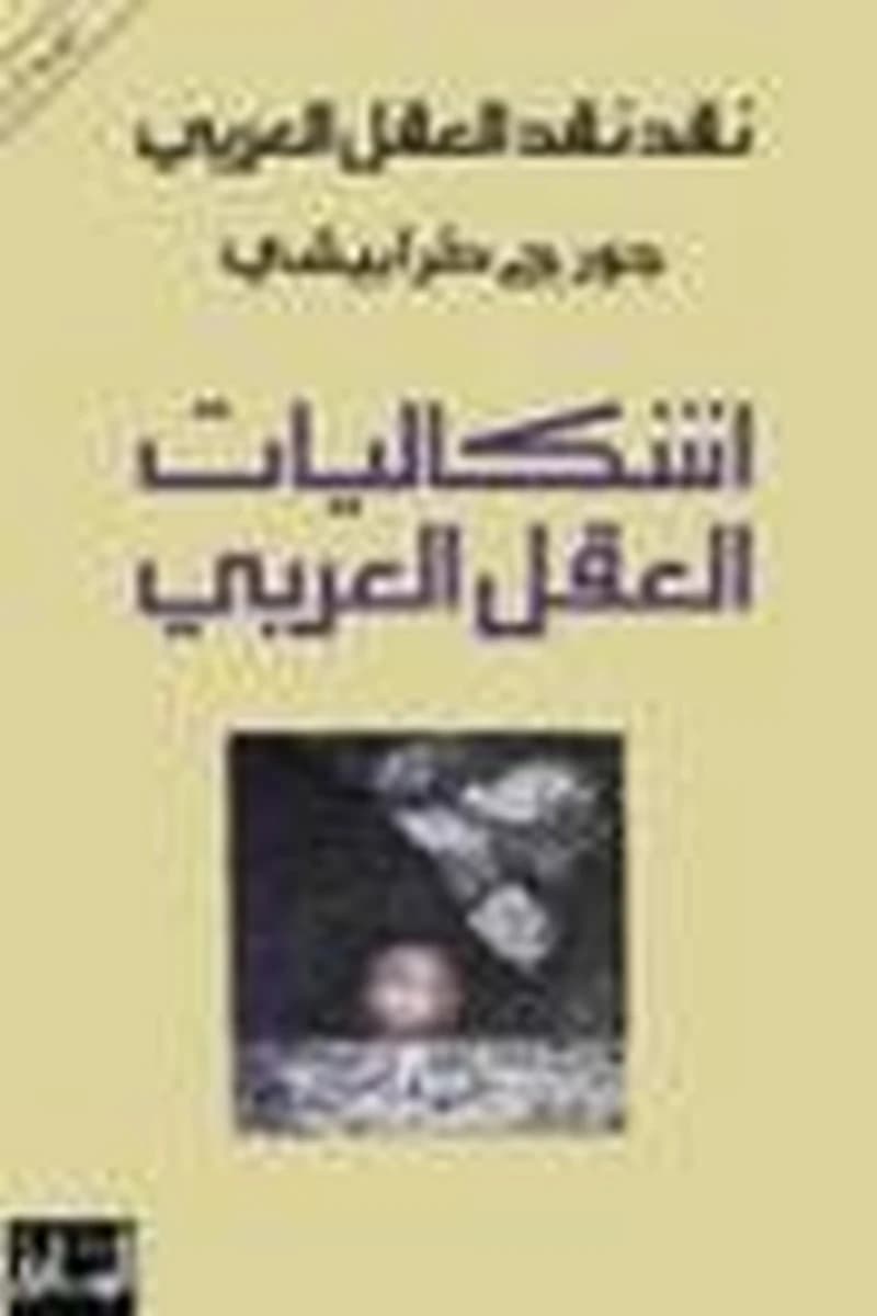 Naqd naqd al-ʿaql al-ʿarabī (al-ṭabʿaẗ al-ṯāniyaẗ) Ğūrǧ Ṭarābīšī