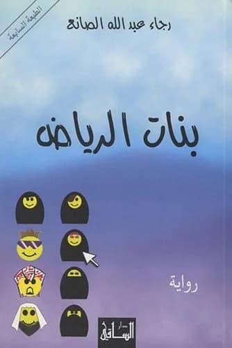 Banāt al-Riyāḍ : riwāyaẗ
