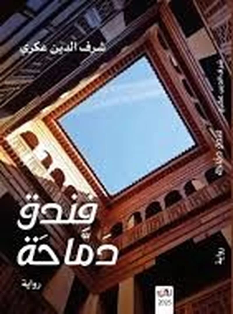 فندق دماحة