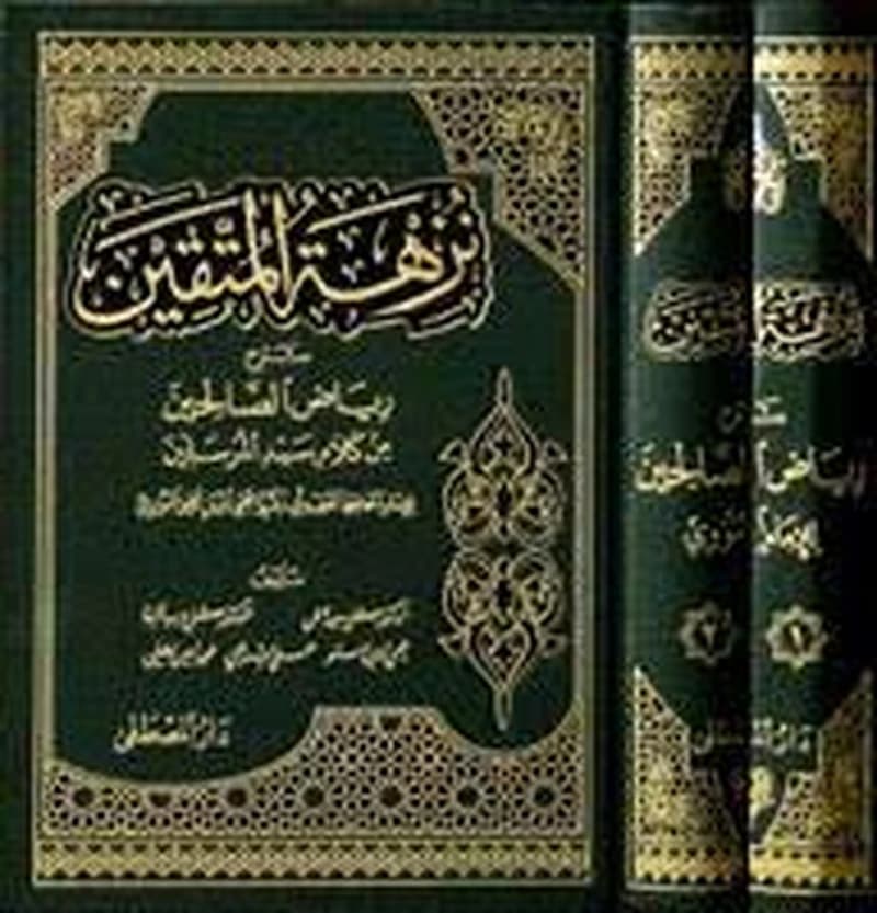 نزهة المتقين شرح رياض الصالحين من كلام سيد المرسلين 1