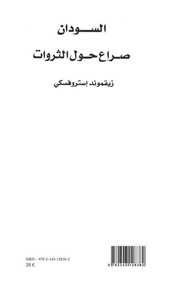 Al-Sūdān : ṣirāʿ ḥawl al-ṯarawāt