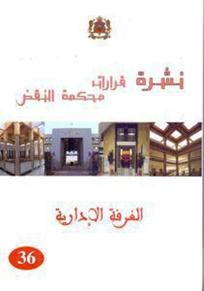 نشرة قرارات محكمة النقض الغرفة الادارية عدد 36