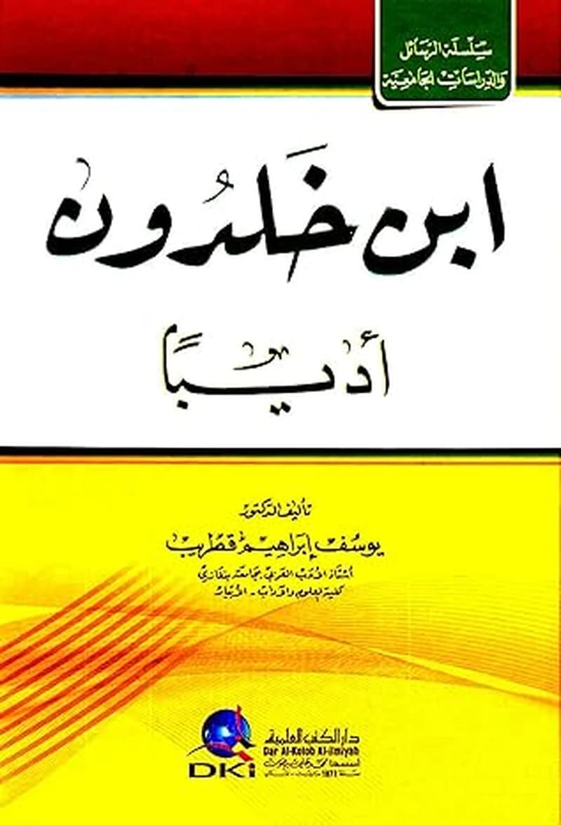 ابن خلدون أدبياً