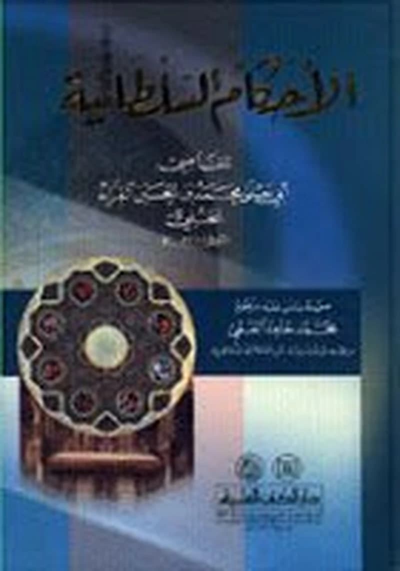 الأحكام السلطانية