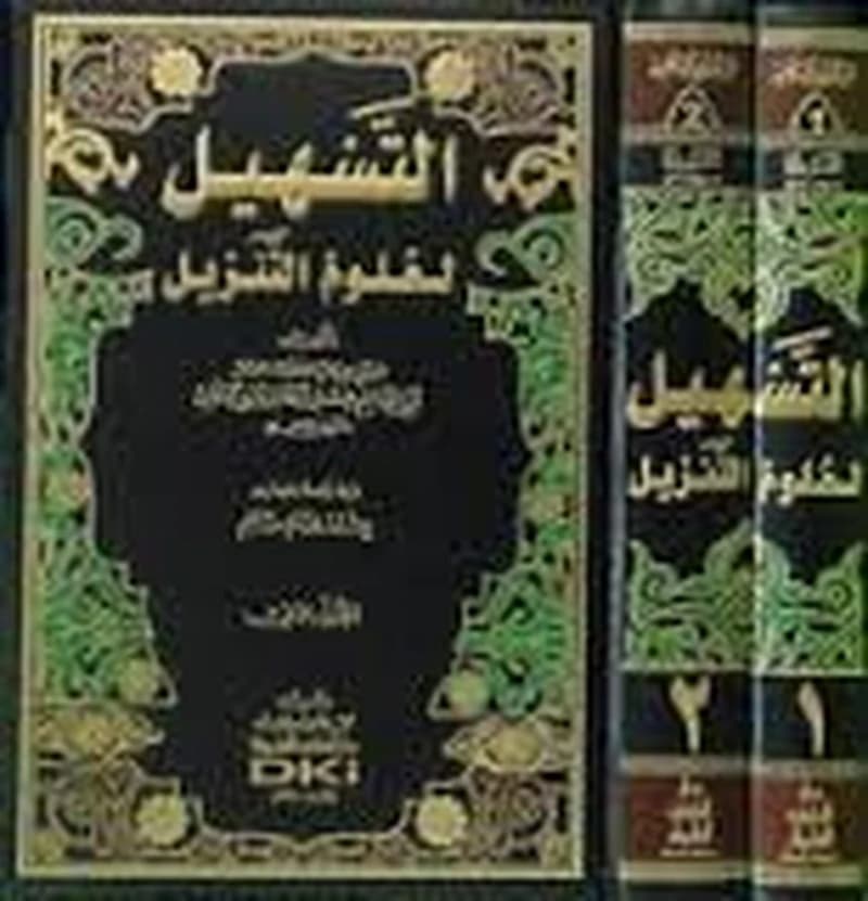 كتاب التسهيل لعلوم التنزيل 1