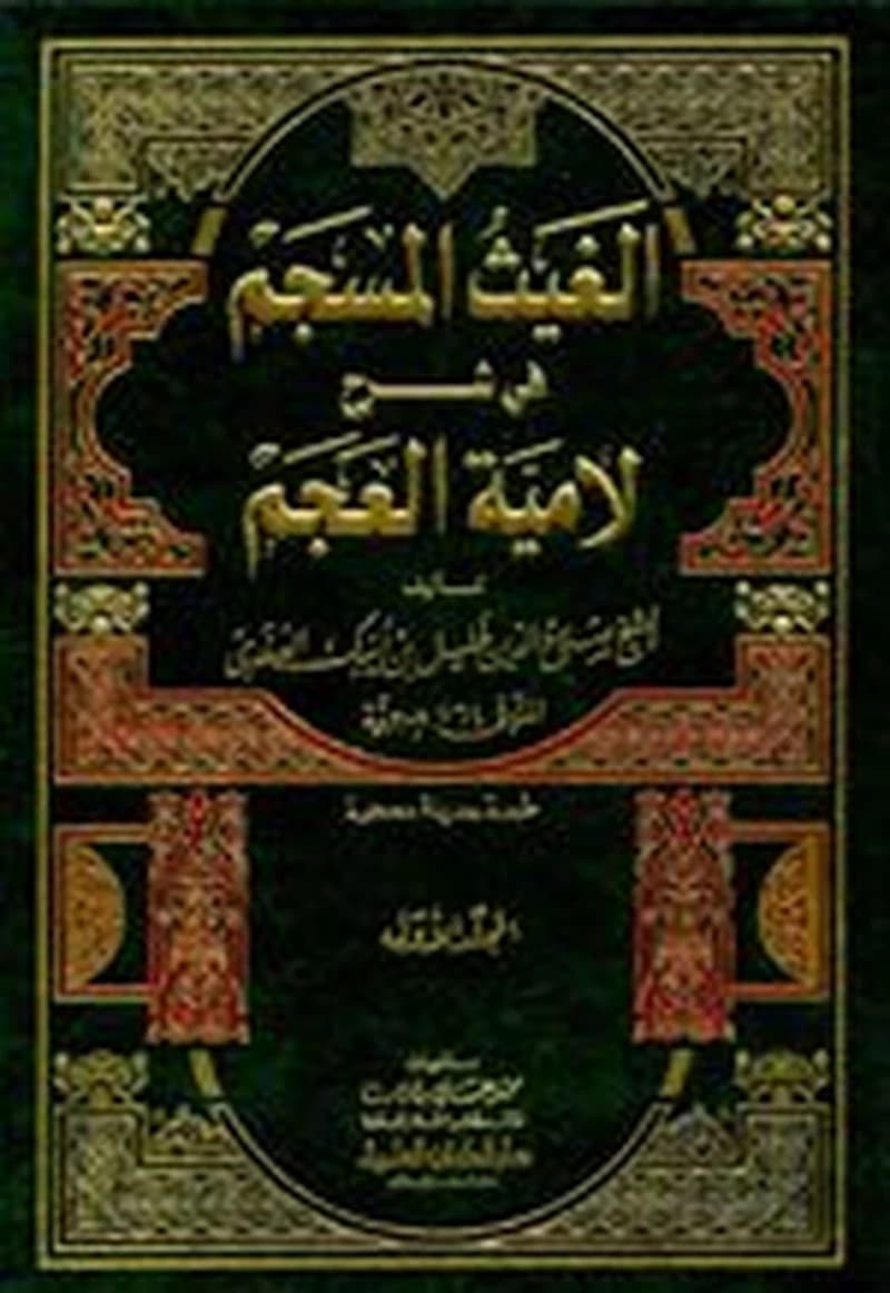 الغيث المسجم في شرح لامية العجم 1
