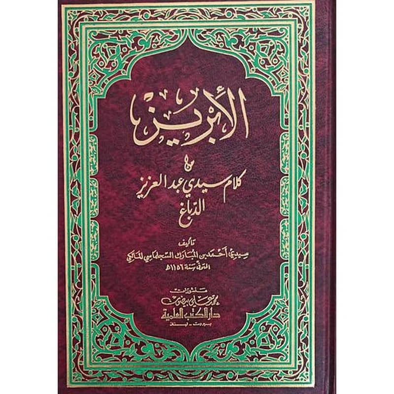الإبريز من كلام سيدي عبد العزيز الدباغ ورق ابيض