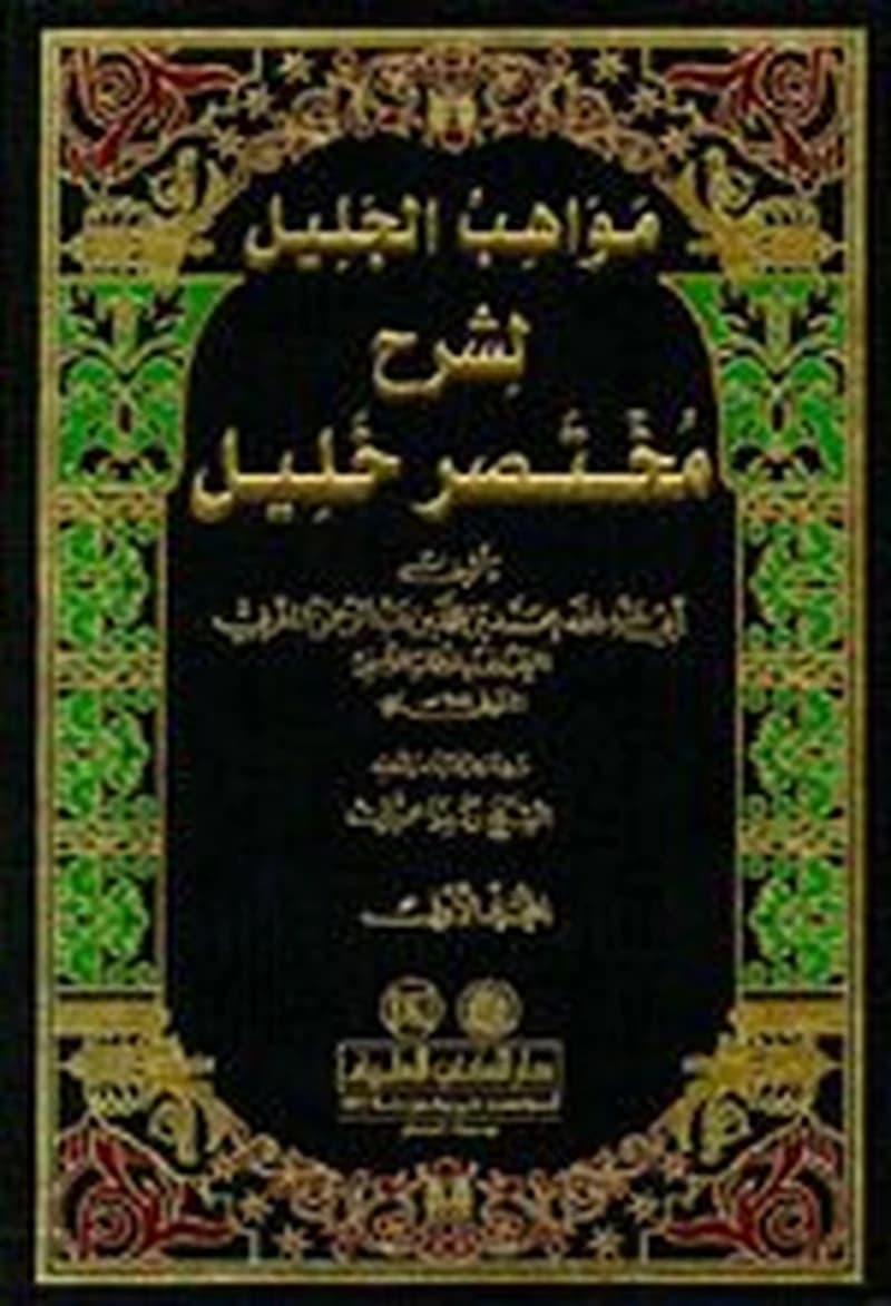 مواهب الجليل لشرح مختصر خليل 1
