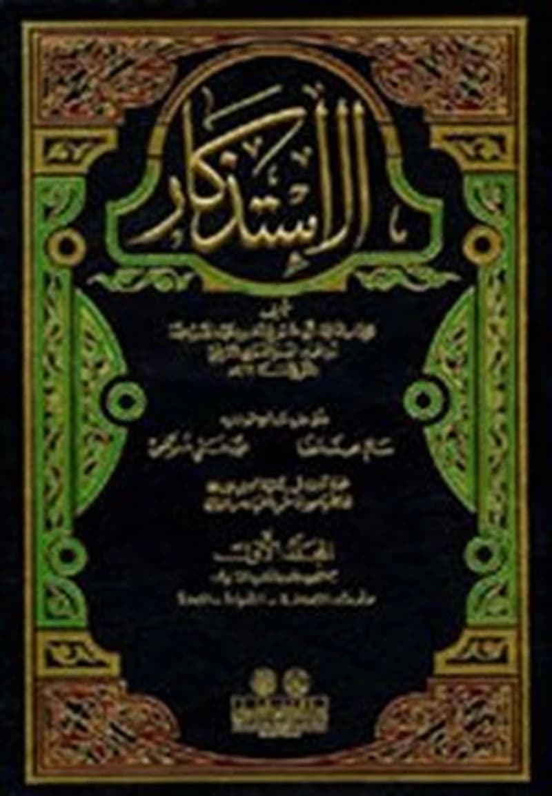 الإستذكار 1
