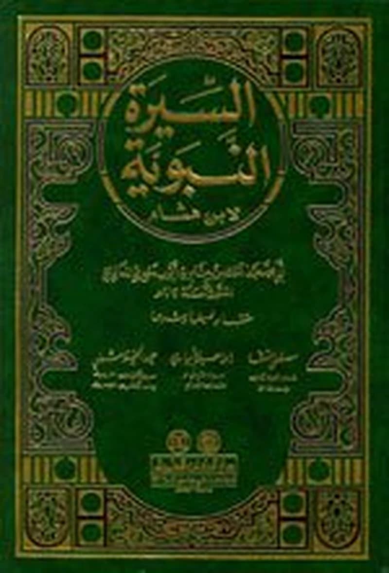 السيرة النبوية لابن هشام شاموا