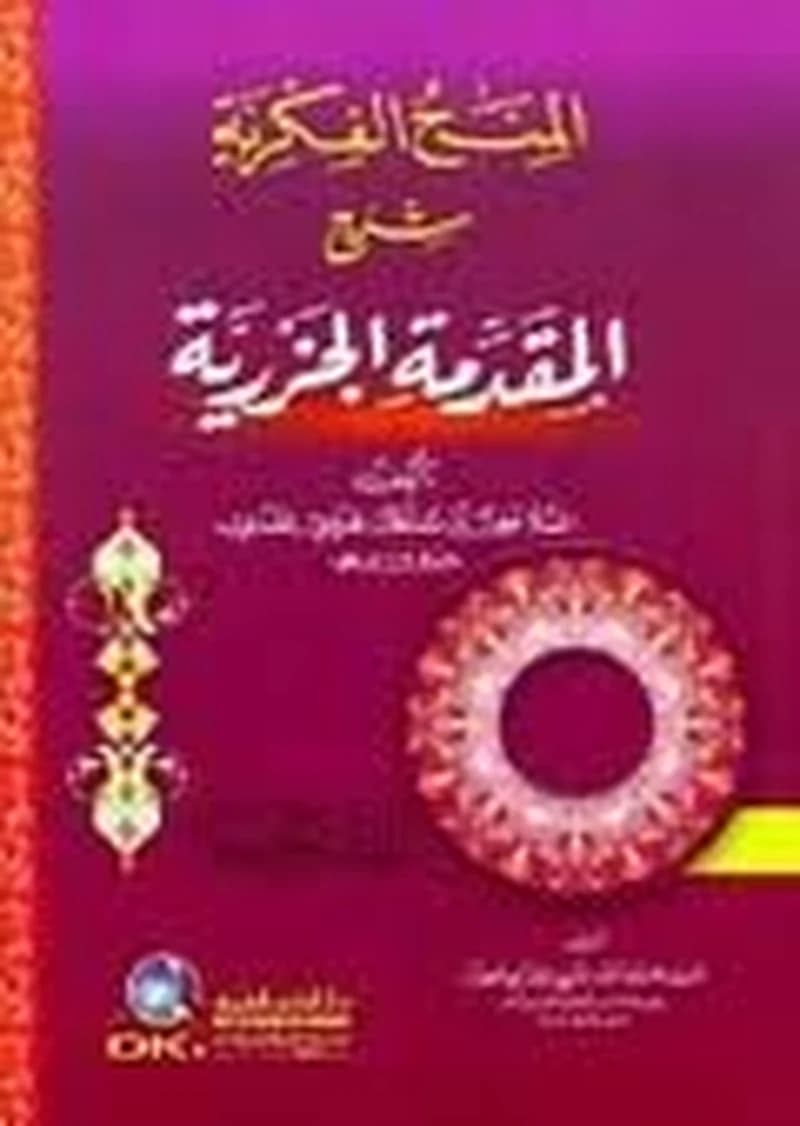 المنح الفكرية شرح المقدمة الجزرية
