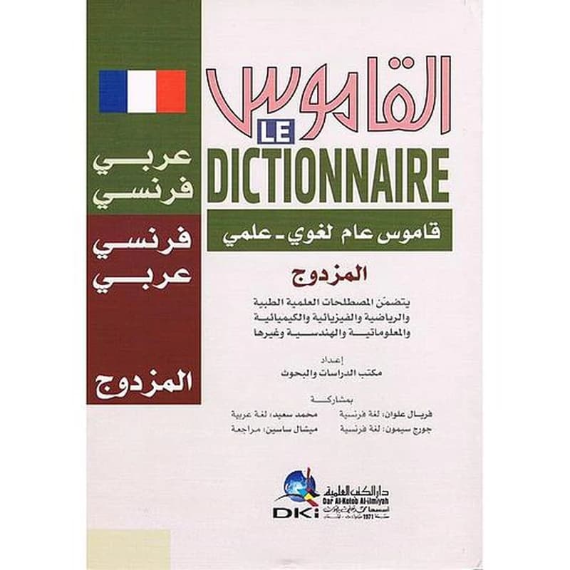 القاموس المزدوج عام لغوي علمي عربي فرنسي